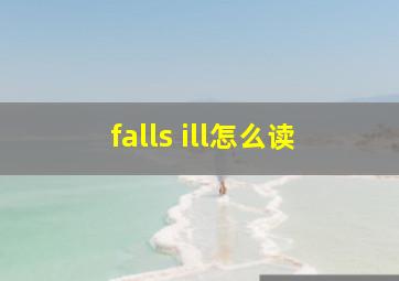 falls ill怎么读